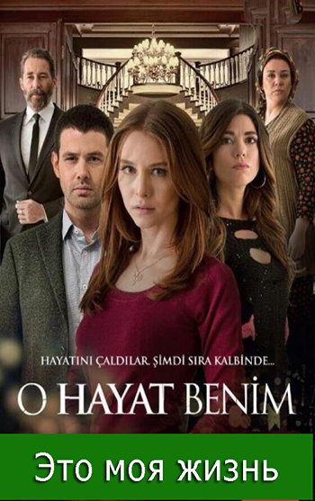Это моя жизнь / O Hayat Benim 1, 2, 3 сезон  125.126.127.  серия